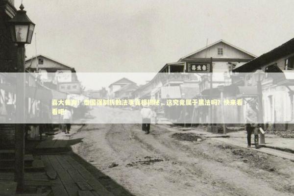 喜大普奔！泰国强制拆散法事真相揭秘，这究竟属于黑法吗？快来看看吧！