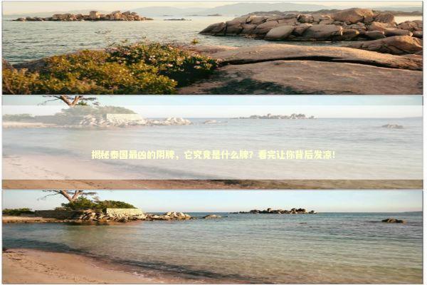 揭秘泰国最凶的阴牌，它究竟是什么牌？看完让你背后发凉！