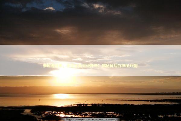 泰国合法事，多久才能见证神奇？揭秘背后的神秘力量！