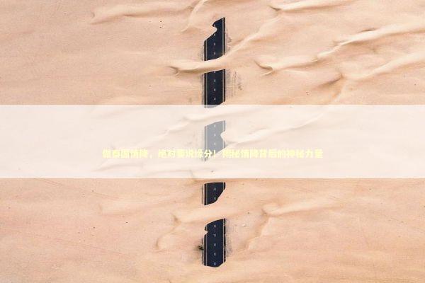 做泰国情降，绝对要说缘分！揭秘情降背后的神秘力量