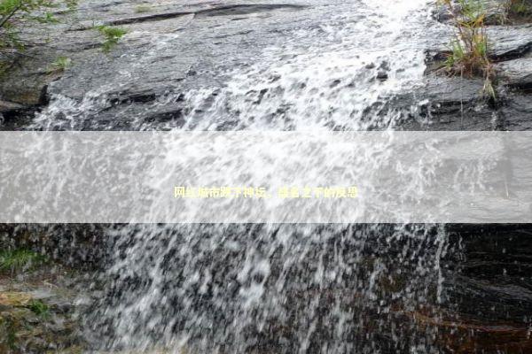 网红城市跌下神坛，盛名之下的反思 泰国情降法事