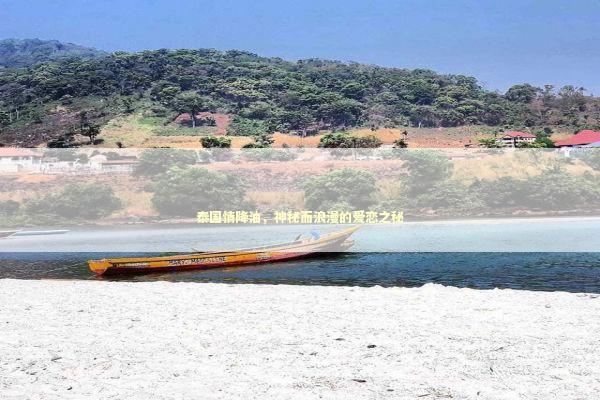 泰国情降油，神秘而浪漫的爱恋之秘