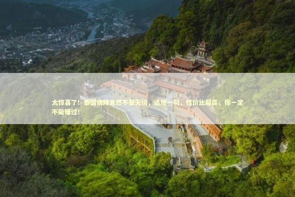 太惊喜了!泰国情降竟然不是天价,追加一句,性价比超高,你一定不能错过! 太惊喜了!泰国情降竟然不是天价,追加一句,性价比超高,你一定不能错过! 泰国情降法事