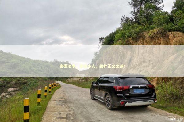 泰国法事，惩治小人，维护正义之道！