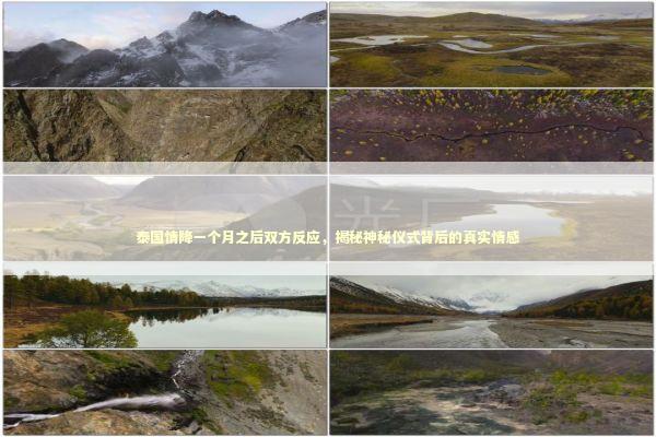 泰国情降一个月之后双方反应，揭秘神秘仪式背后的真实情感