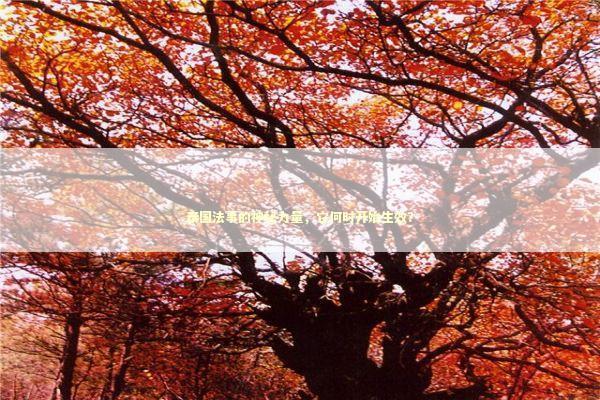 泰国法事的神秘力量，它何时开始生效？