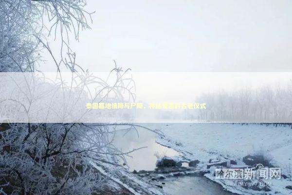 泰国墓地情降与尸降，神秘爱恋的古老仪式