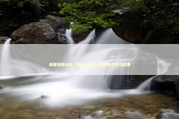 泰国情降反噬，揭秘神秘文化背后的代价与后果