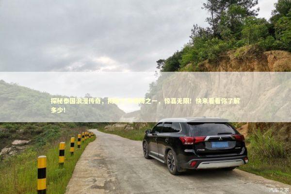 探秘泰国浪漫传奇，揭秘三大情降之一，惊喜无限！快来看看你了解多少！