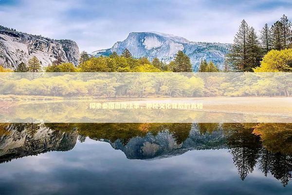 探索泰国血降法事，神秘文化背后的真相