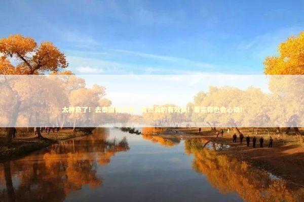 太神奇了！去泰国做法事，竟然真的有效果！看完你也会心动！