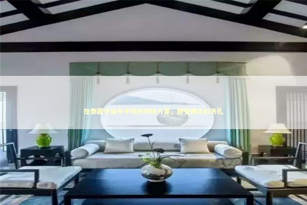 在泰国寺庙中寻找的神秘力量，感受佛法的洗礼