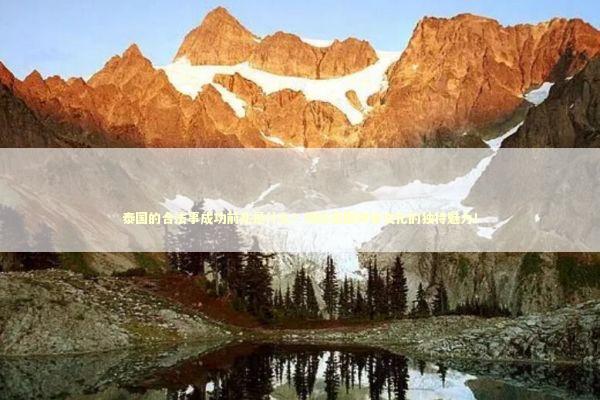 泰国的合法事成功前兆是什么？揭秘泰国神秘文化的独特魅力！