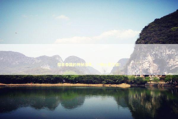 探索泰国的神秘法事，一场心灵之旅！