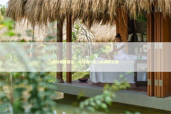 探秘泰国曼谷，寻找独一无二的佛牌之旅