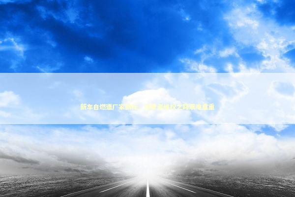 新车自燃遭厂家撬标，消费者维权之路艰难重重