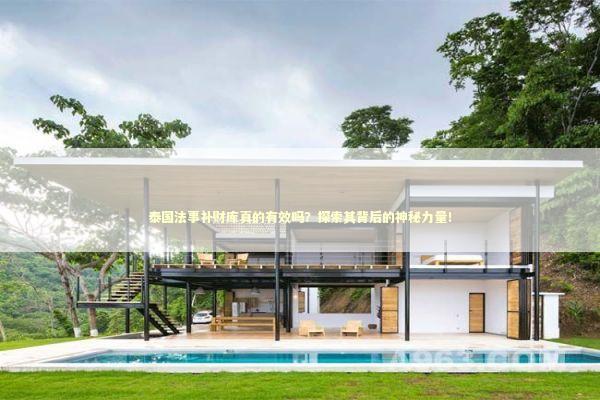 泰国法事补财库真的有效吗？探索其背后的神秘力量！