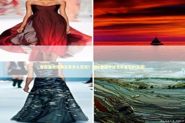 泰国墓地情降法事多久见效？揭秘泰国神秘文化背后的真相！