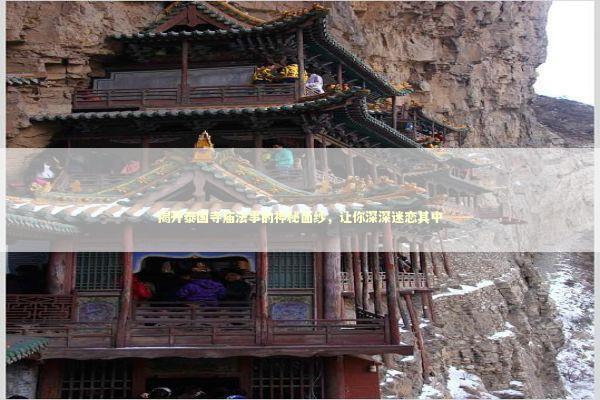 揭开泰国寺庙法事的神秘面纱，让你深深迷恋其中