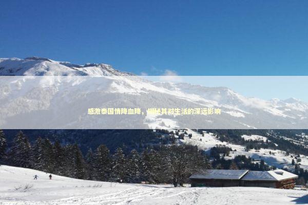 感激泰国情降血降，揭秘其对生活的深远影响