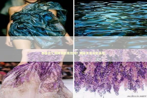 泰国血咒情降真的有效吗？揭秘其背后的真相！