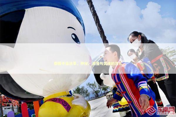 泰国寺庙法事，神秘、浪漫与灵魂的洗礼