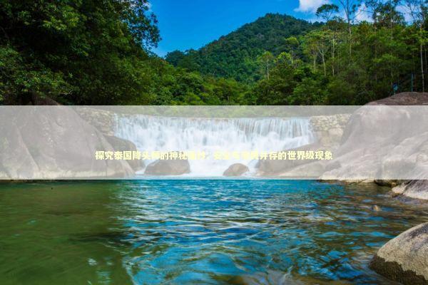 探究泰国降头师的神秘面纱: 安全与敬畏并存的世界级现象