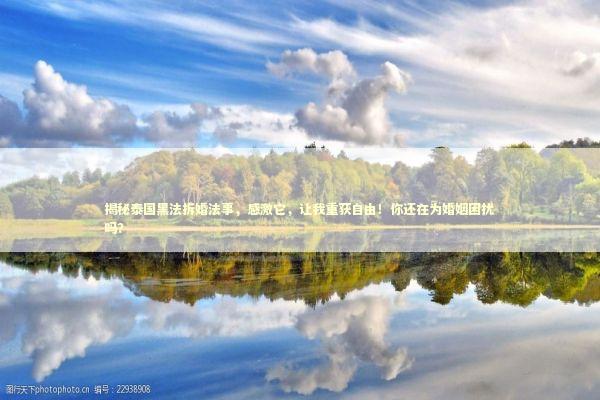 揭秘泰国黑法拆婚法事，感激它，让我重获自由！你还在为婚姻困扰吗？