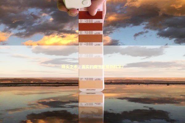 降头之术，真实的魔法还是伪科学？