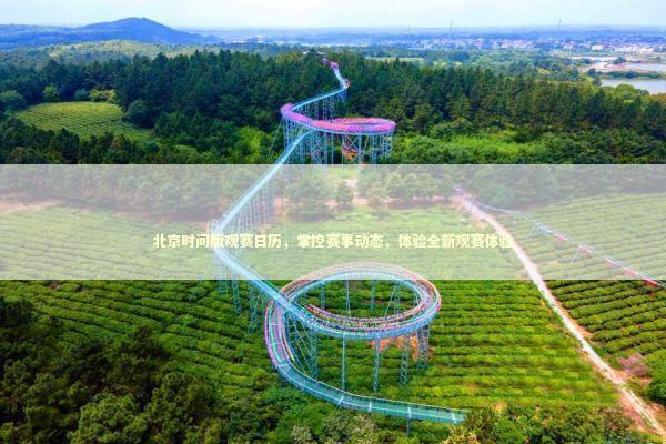 北京时间版观赛日历，掌控赛事动态，体验全新观赛体验