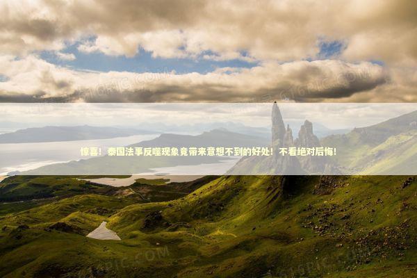 惊喜！泰国法事反噬现象竟带来意想不到的好处！不看绝对后悔！