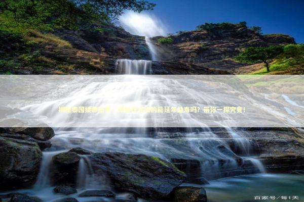 揭秘泰国续命法事，神秘仪式真的能延年益寿吗？带你一探究竟！