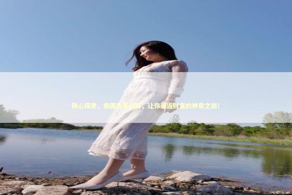 倾心探索，泰国法事招财，让你邂逅财富的神奇之旅！