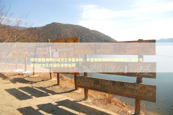 探究泰国佛牌的经文之丰富多样，彰显泰国佛牌的独特魅力，探索其背后的文化内涵与宗教信仰