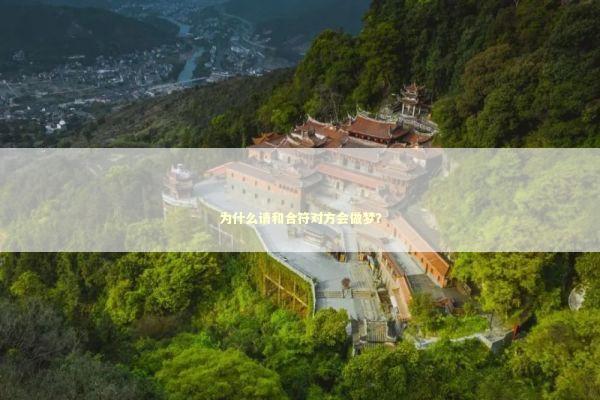 为什么请和合符对方会做梦？