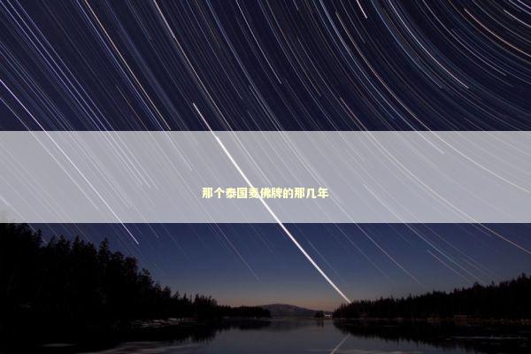 那个泰国麦佛牌的那几年