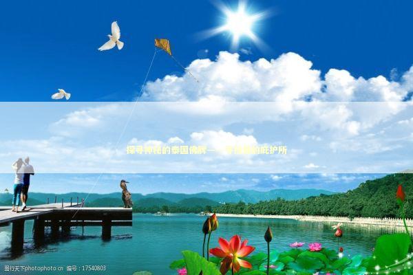 探寻神秘的泰国佛牌——寻找爱的庇护所