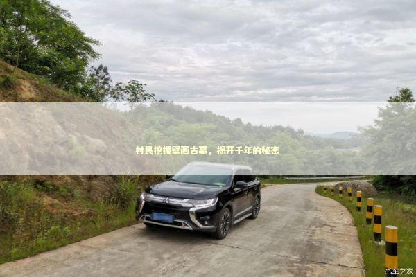 村民挖掘壁画古墓，揭开千年的秘密