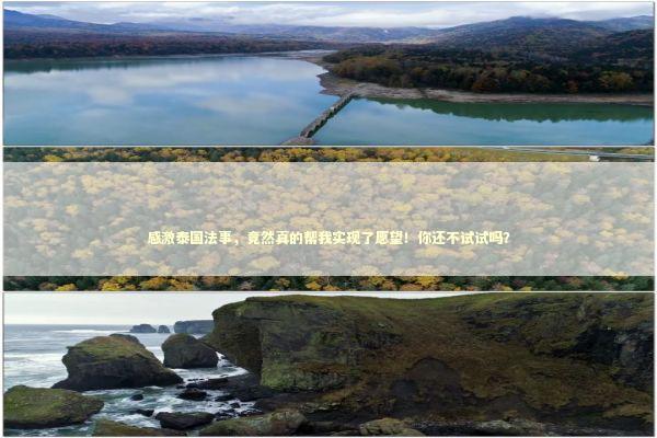 感激泰国法事，竟然真的帮我实现了愿望！你还不试试吗？