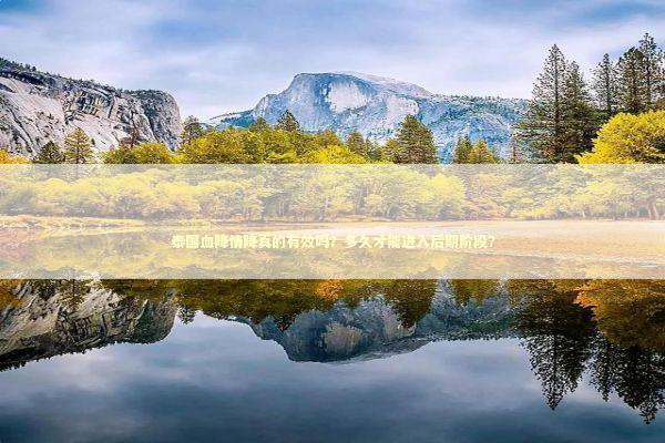 泰国血降情降真的有效吗？多久才能进入后期阶段？