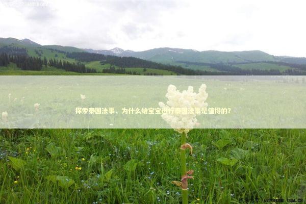 探索泰国法事，为什么给宝宝进行泰国法事是值得的？