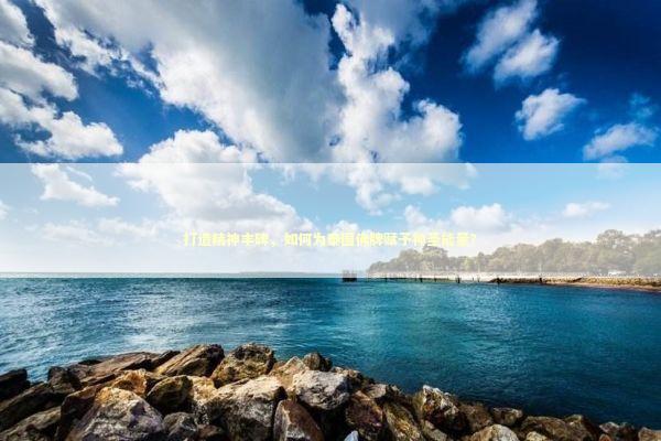 打造精神丰碑，如何为泰国佛牌赋予神圣能量？