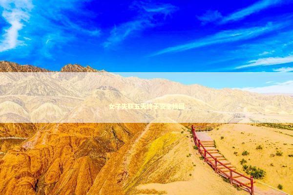 女子失联五天终于安全找回