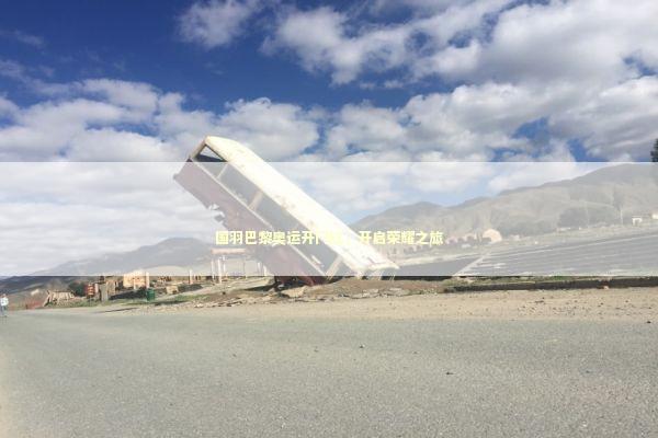 国羽巴黎奥运开门红，开启荣耀之旅