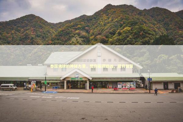 泰国佛牌的神秘力量，帮你驱邪避凶、提升智慧