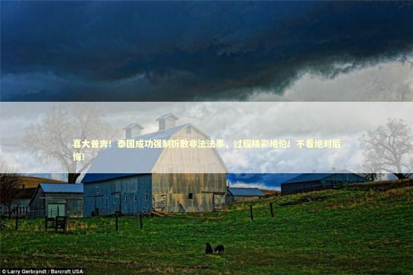 喜大普奔！泰国成功强制拆散非法法事，过程精彩绝伦！不看绝对后悔！