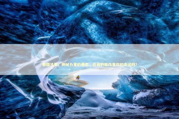 泰国法事，神秘力量的爱恋，它真的能改变你的命运吗？