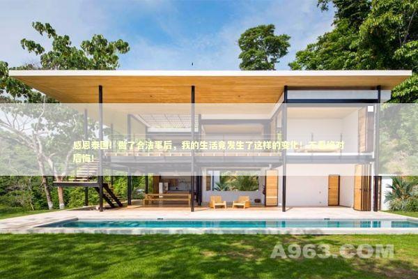 感恩泰国！做了合法事后，我的生活竟发生了这样的变化！不看绝对后悔！