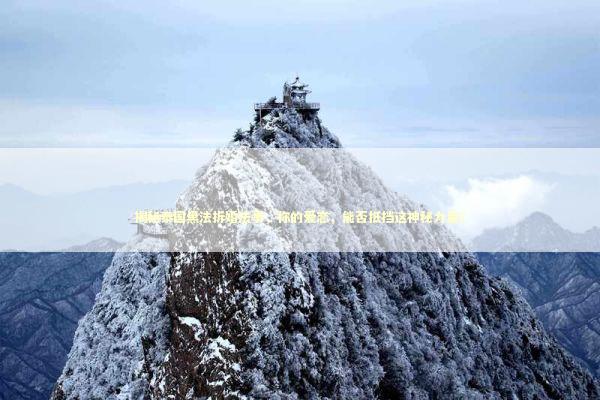 揭秘泰国黑法拆婚法事，你的爱恋，能否抵挡这神秘力量？