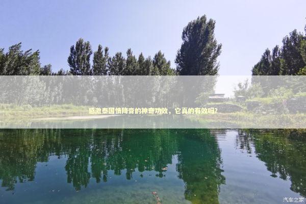 感激泰国情降膏的神奇功效，它真的有效吗？